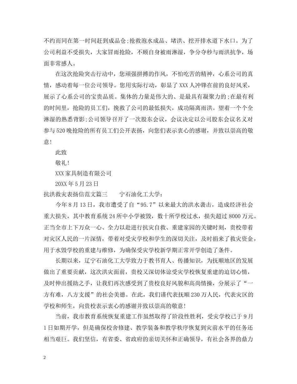 抗洪救灾表扬信范文 _第2页