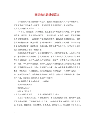 抗洪救灾表扬信范文 
