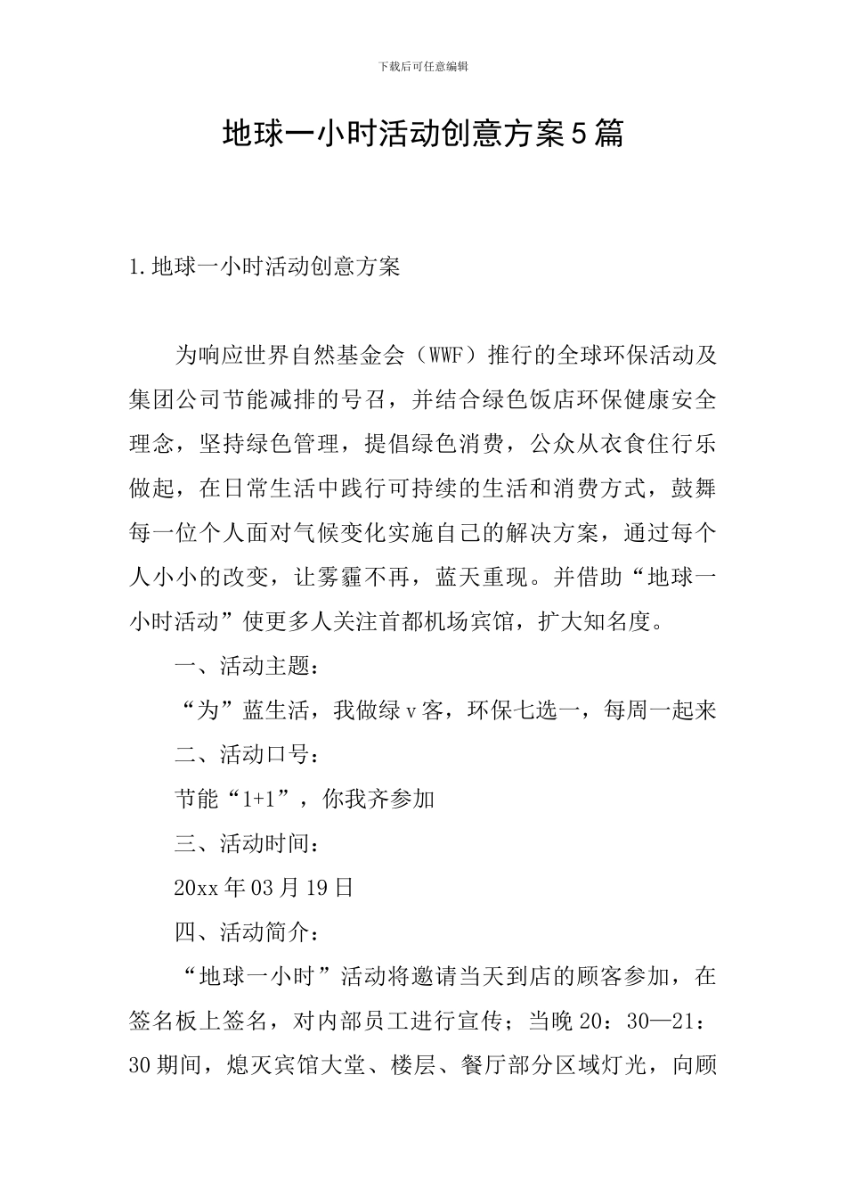 地球一小时活动创意方案5篇_第1页