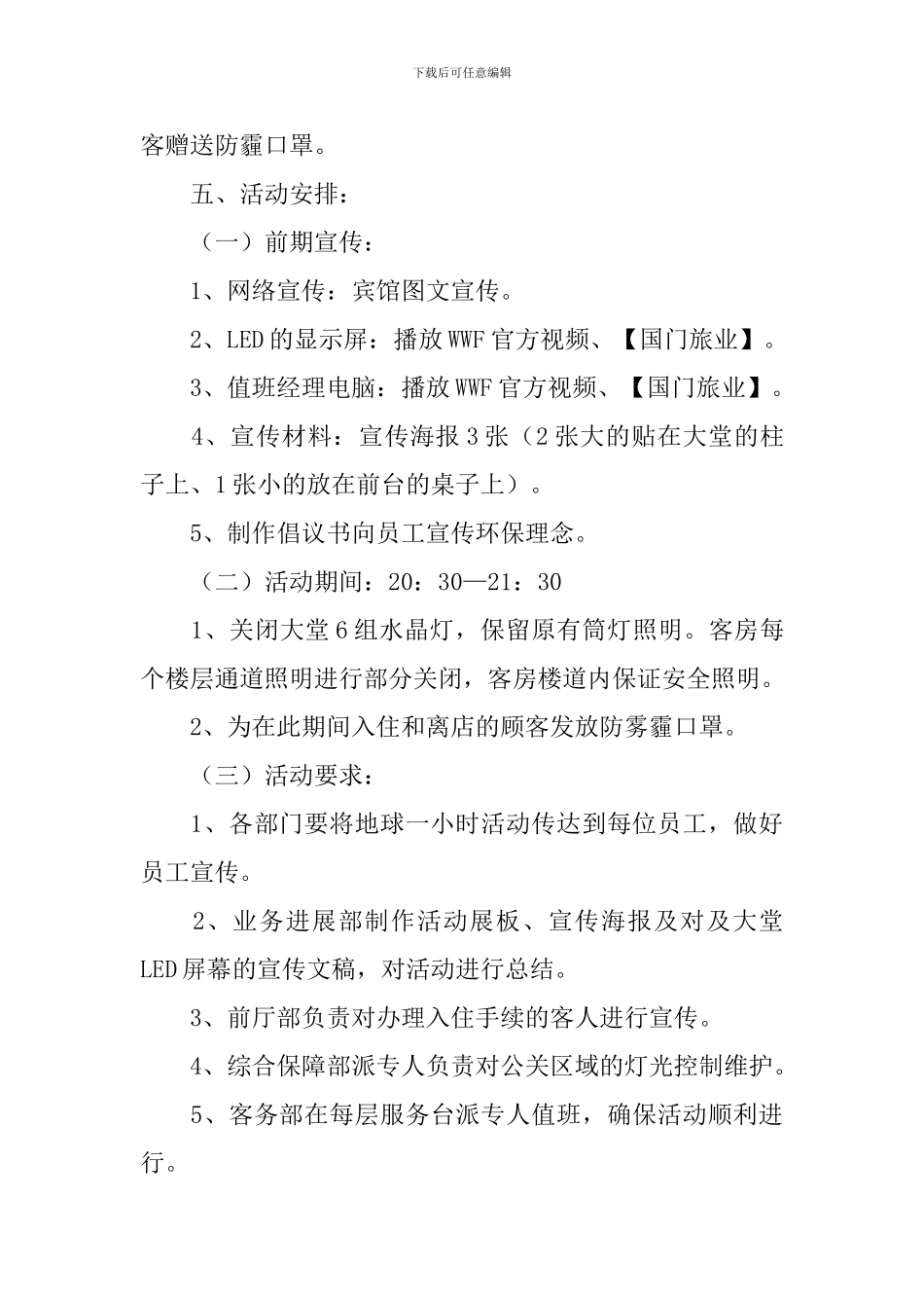 地球一小时活动创意方案5篇_第2页
