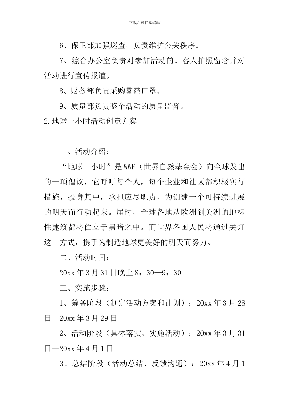 地球一小时活动创意方案5篇_第3页