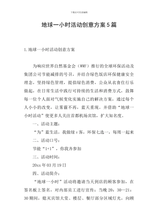 地球一小时活动创意方案5篇