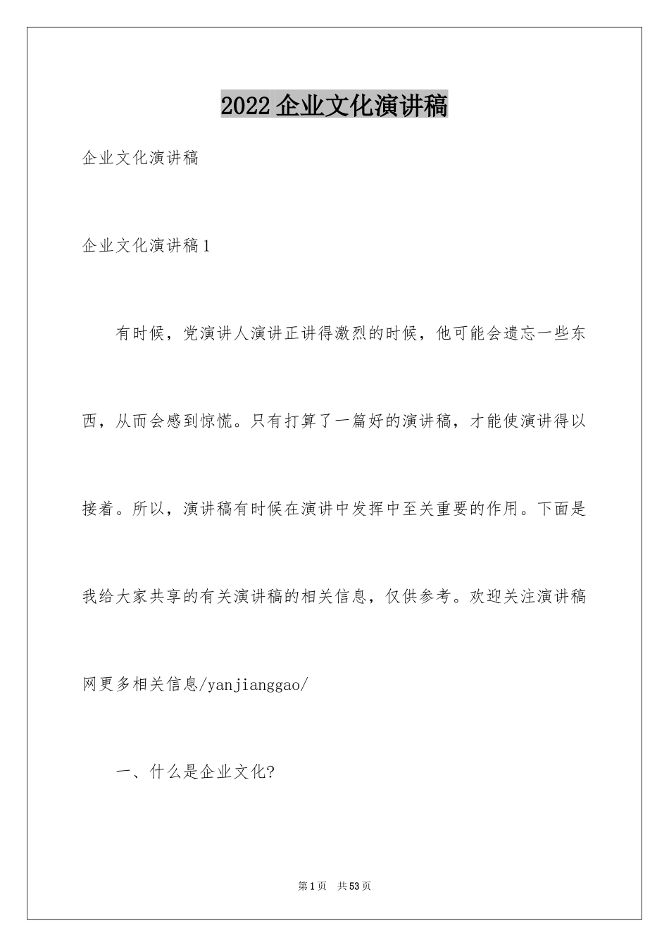 2024企业文化演讲稿_223_第1页