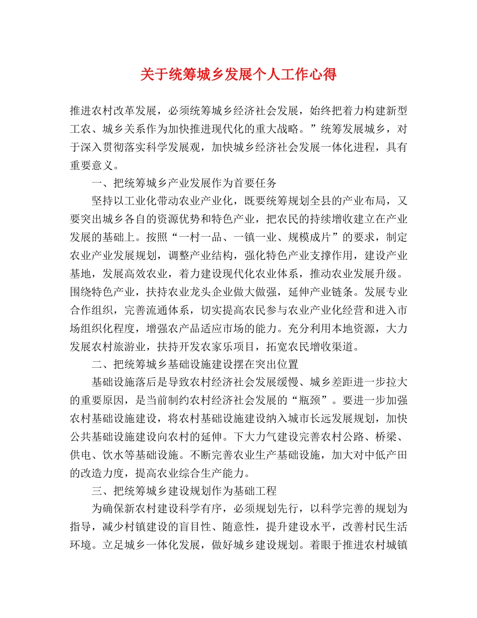 关于统筹城乡发展个人工作心得 _第1页