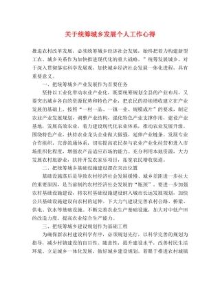关于统筹城乡发展个人工作心得 