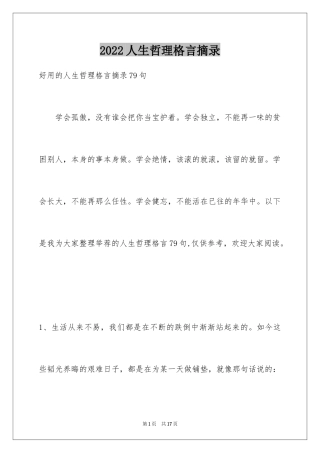 2024人生哲理格言摘录_29