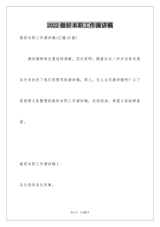 2024做好本职工作演讲稿_12