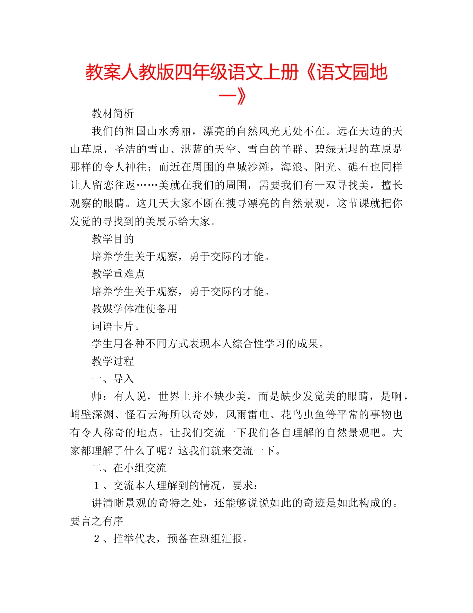 教案人教版四年级语文上册《语文园地一》 _第1页