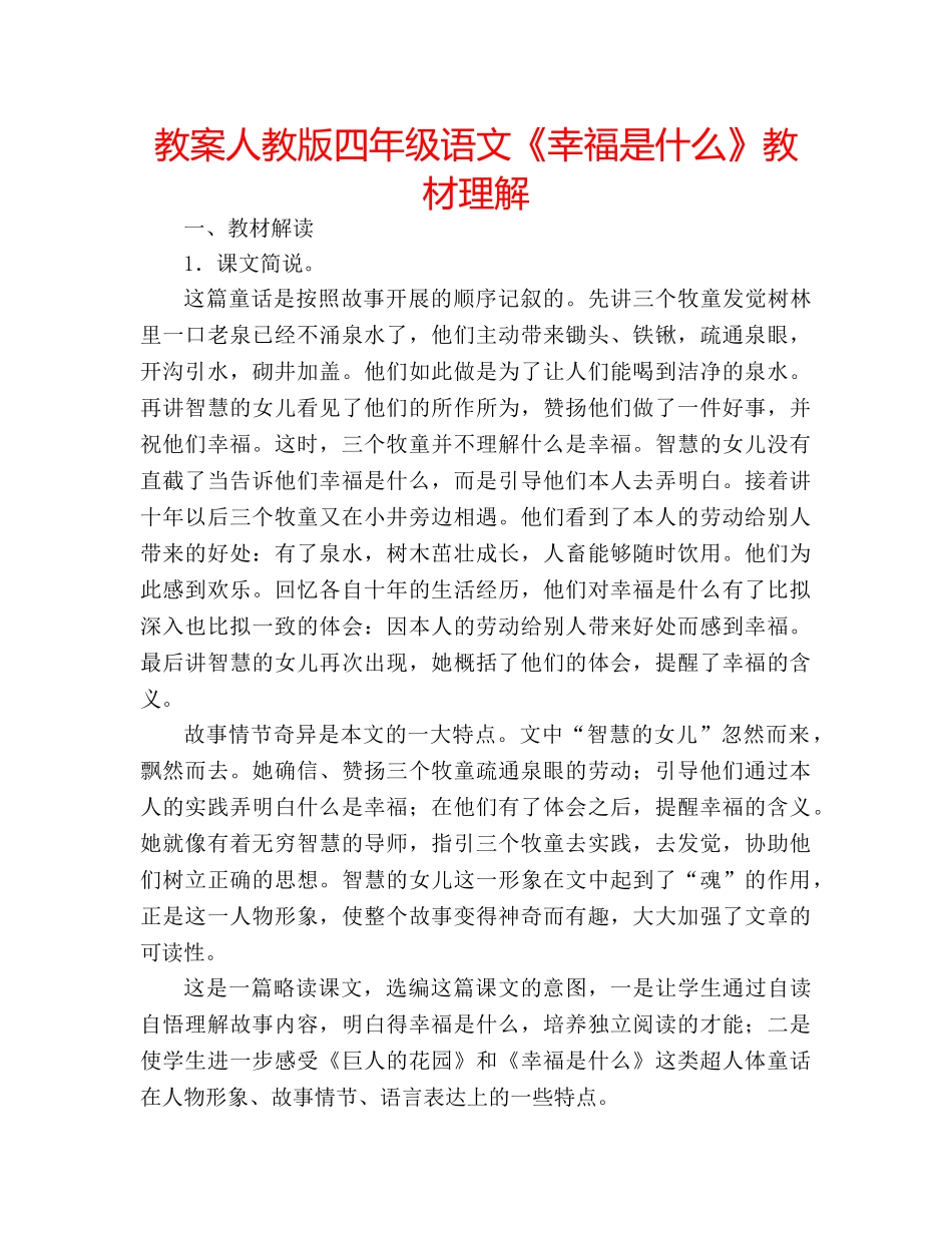 教案人教版四年级语文《幸福是什么》教材理解 _第1页