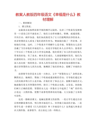 教案人教版四年级语文《幸福是什么》教材理解 