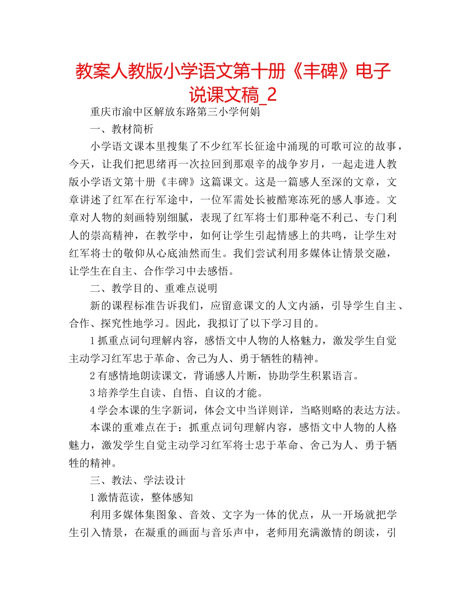 教案人教版小学语文第十册《丰碑》电子说课文稿_2 _第1页