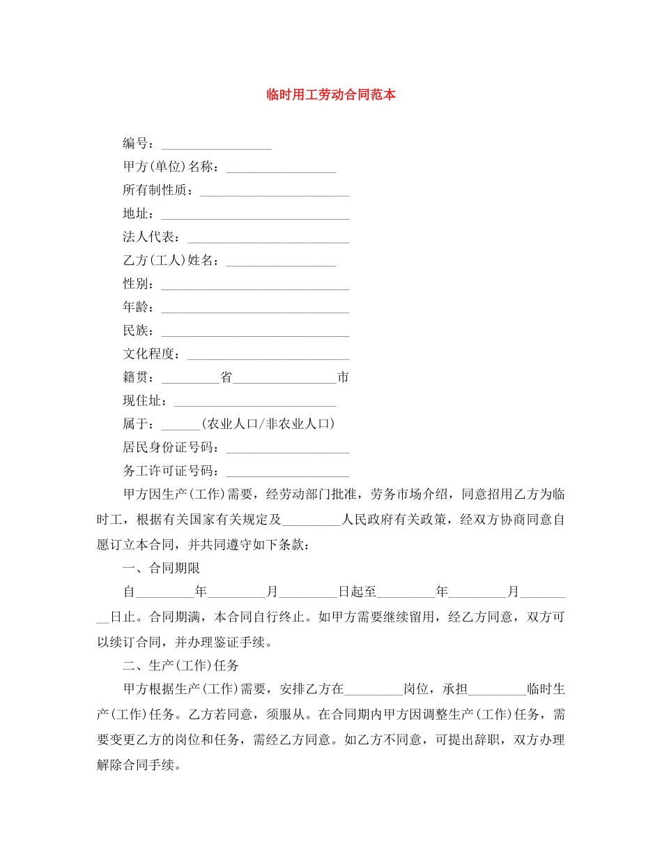 临时用工劳动合同范本_第1页