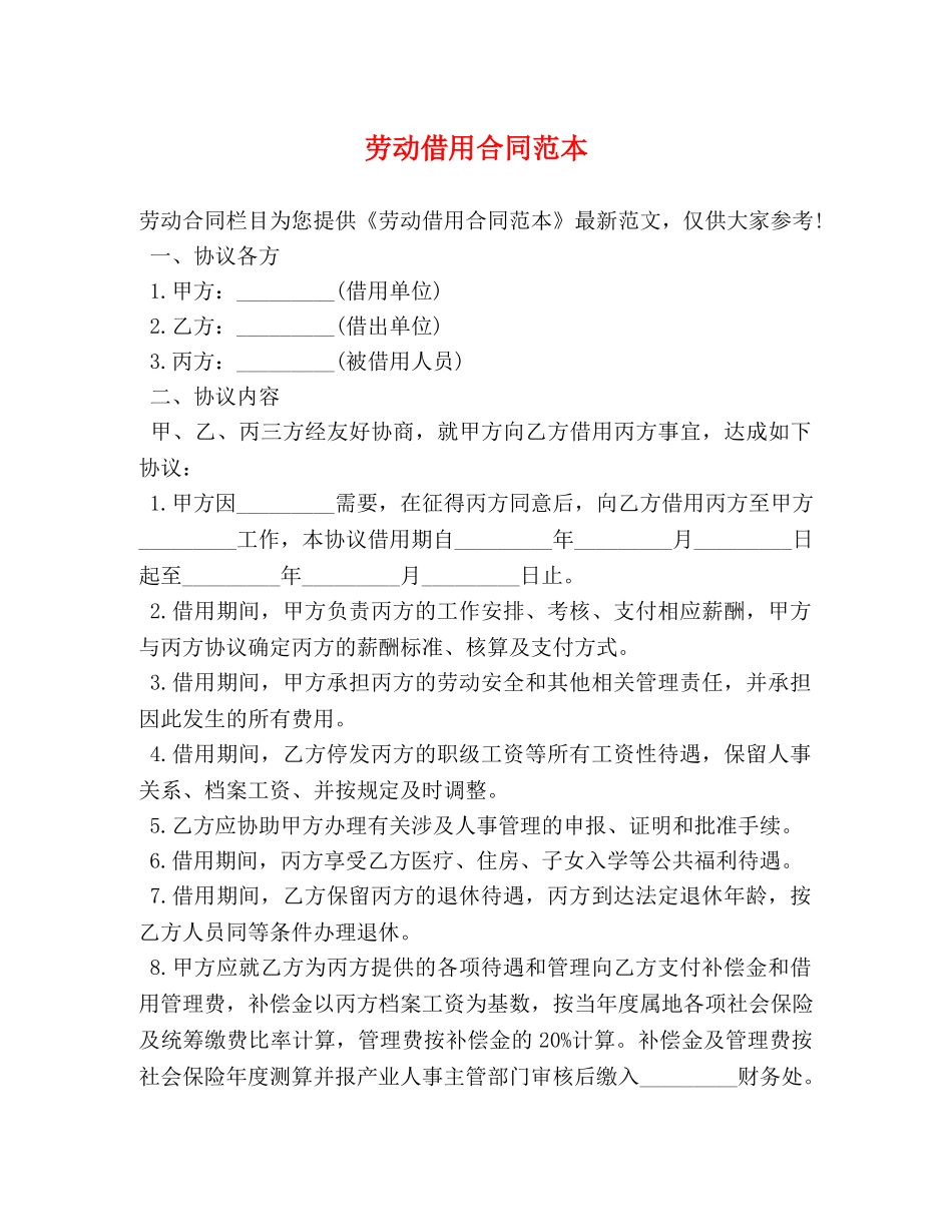 劳动借用合同范本 _第1页