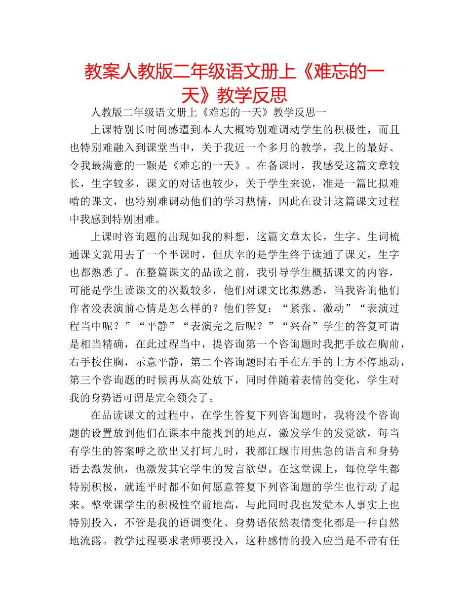 教案人教版二年级语文册上《难忘的一天》教学反思 _第1页