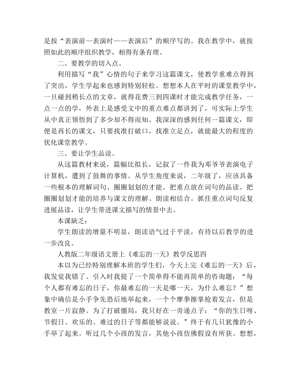教案人教版二年级语文册上《难忘的一天》教学反思 _第3页