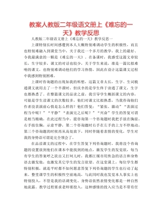 教案人教版二年级语文册上《难忘的一天》教学反思 