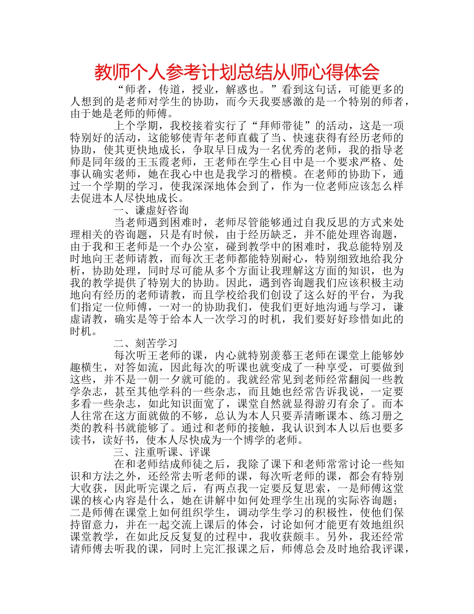 教师个人参考计划总结从师心得体会 _第1页