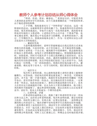 教师个人参考计划总结从师心得体会 