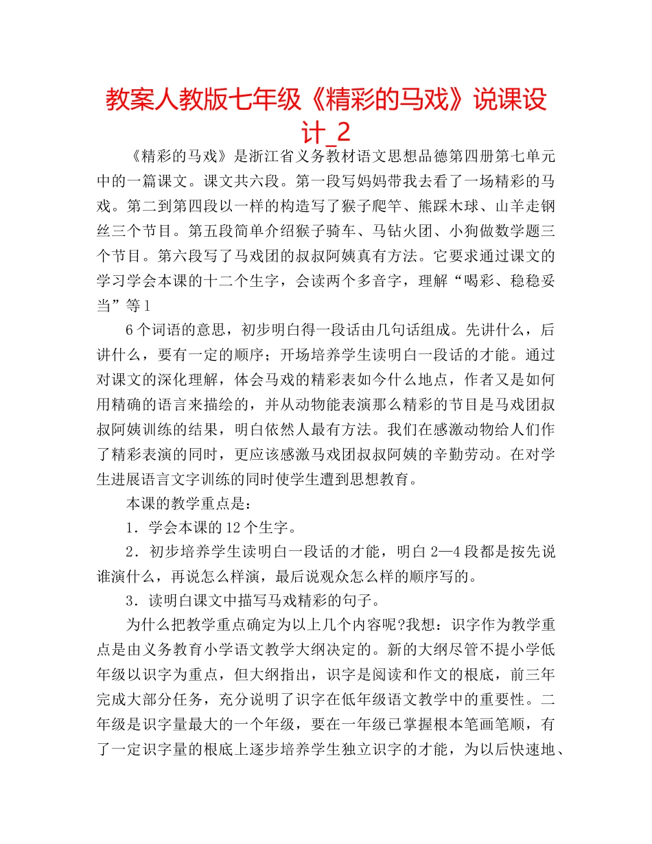 教案人教版七年级《精彩的马戏》说课设计_2 _第1页