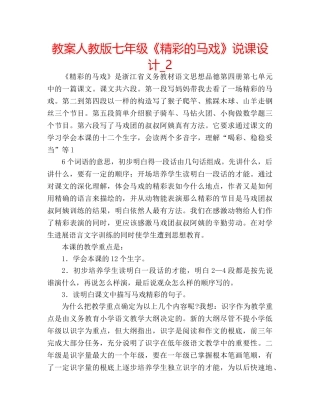 教案人教版七年级《精彩的马戏》说课设计_2 