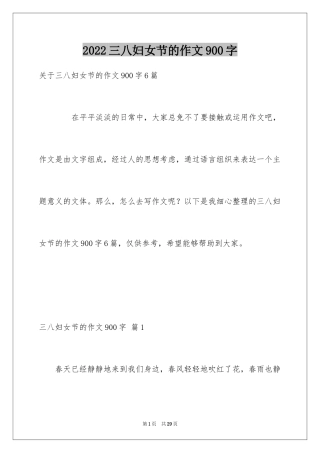 2024三八妇女节的作文900字_5