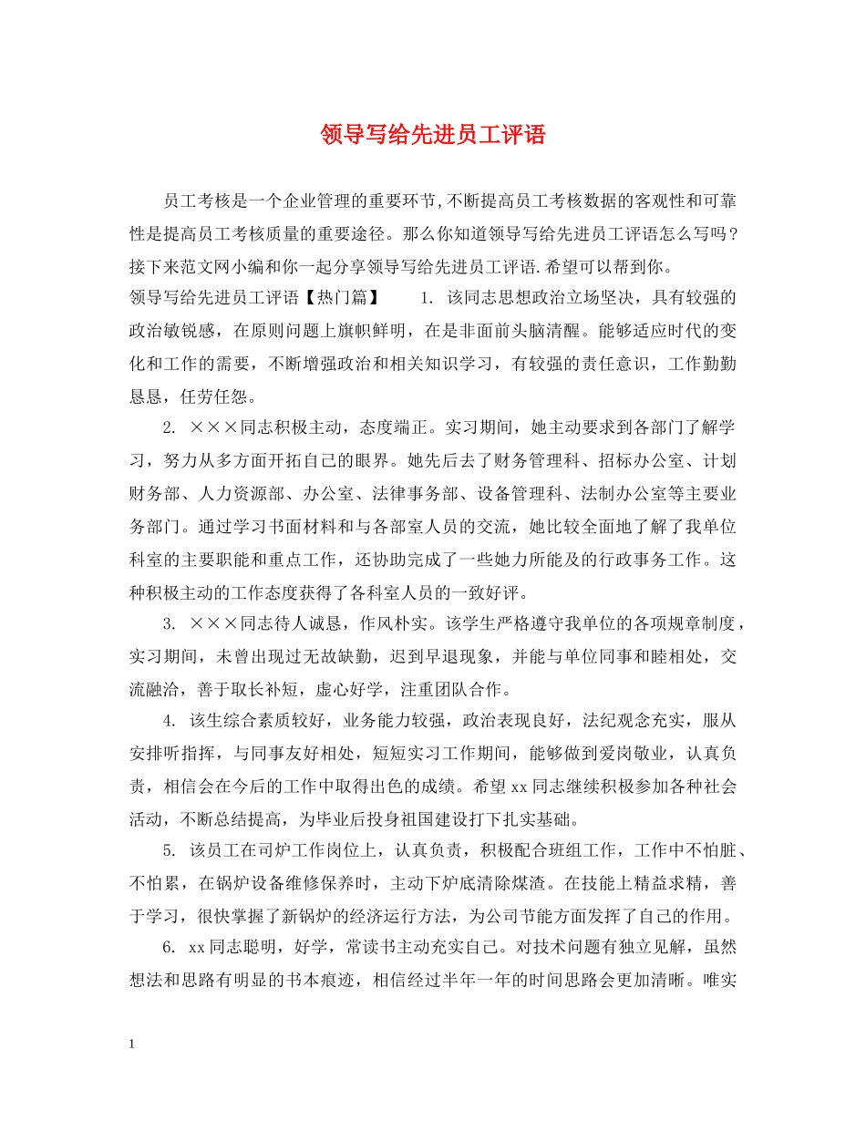 领导写给先进员工评语 _第1页