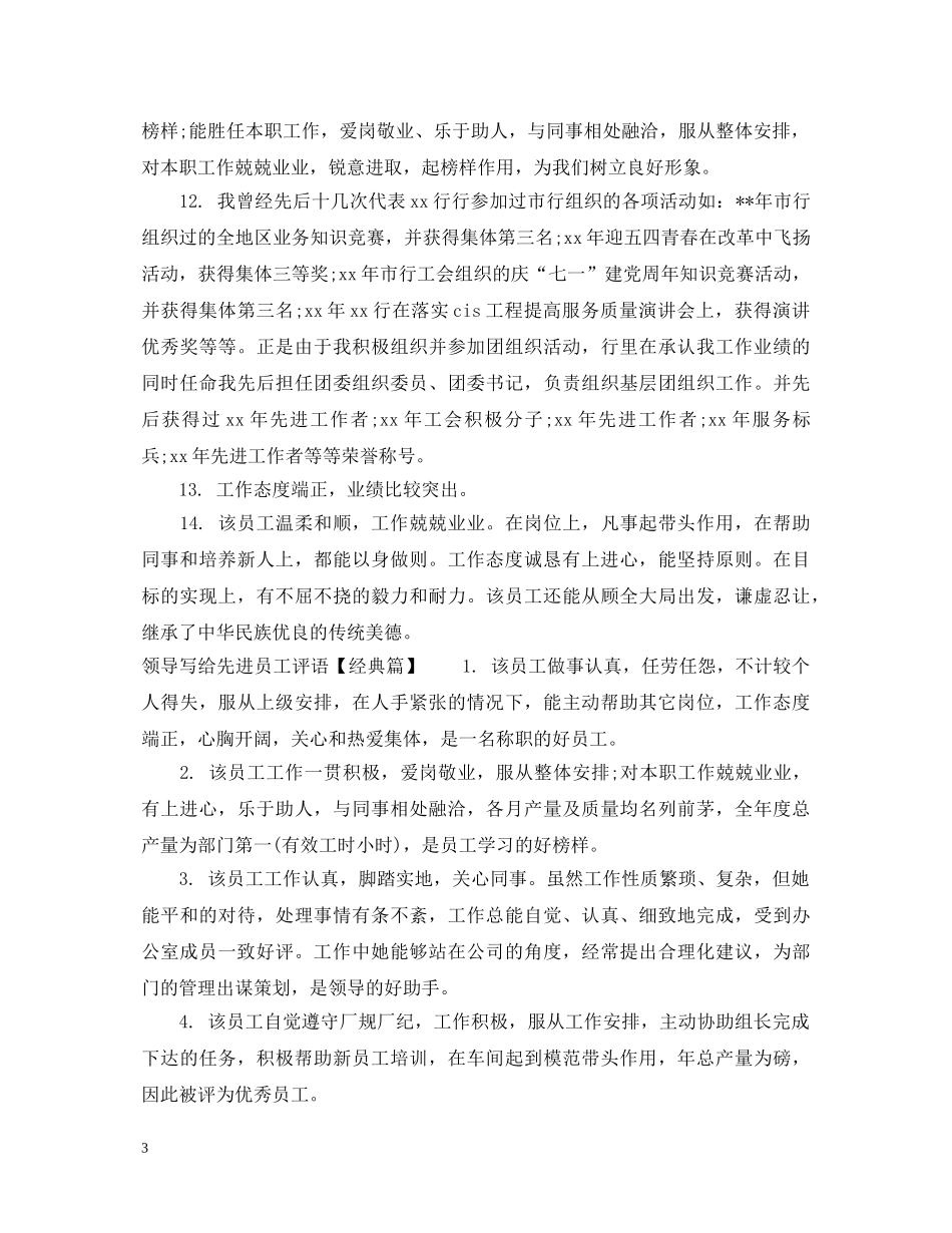 领导写给先进员工评语 _第3页