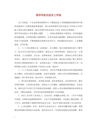 领导写给先进员工评语 