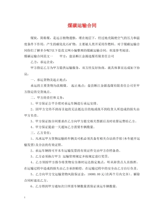 煤碳运输合同 