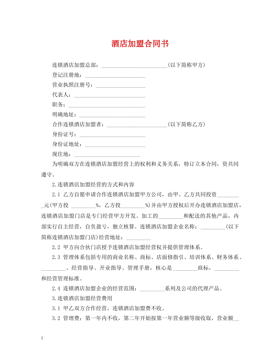 酒店加盟合同书 _第1页