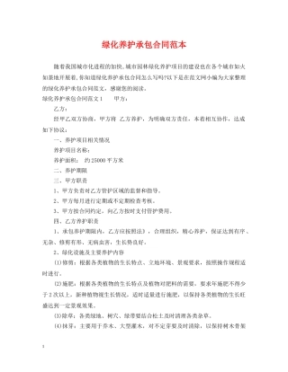 绿化养护承包合同范本 