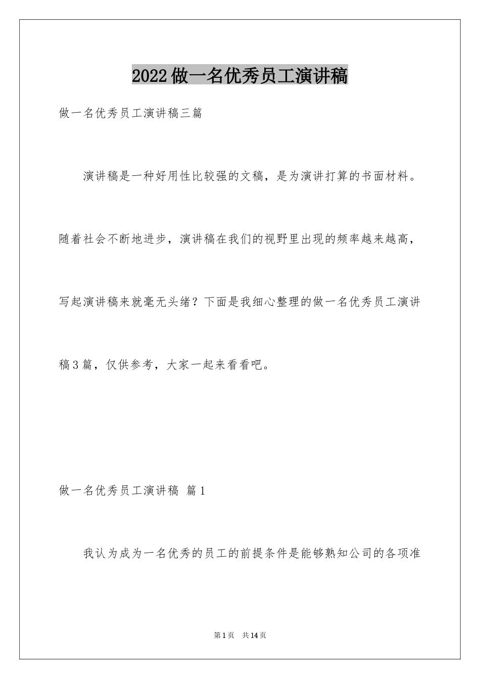 2024做一名优秀员工演讲稿_61_第1页