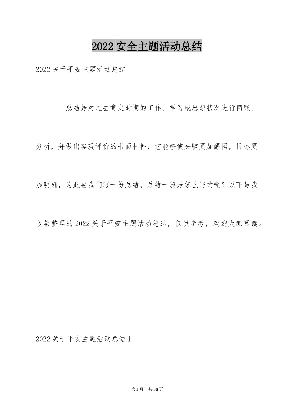 2024安全主题活动总结_2_第1页