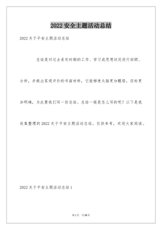 2024安全主题活动总结_2