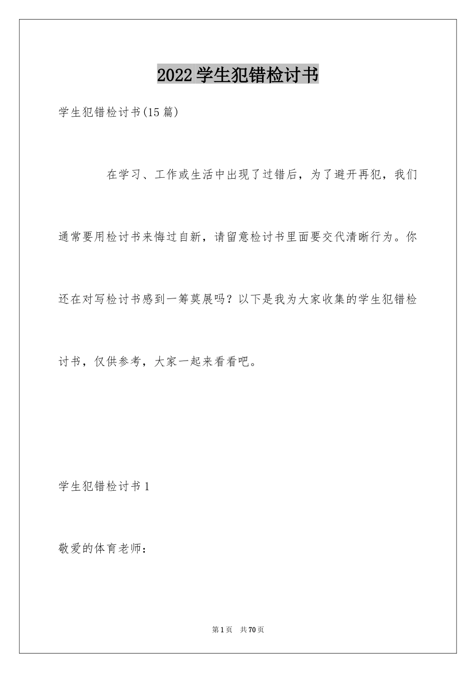 2024学生犯错检讨书_3_第1页