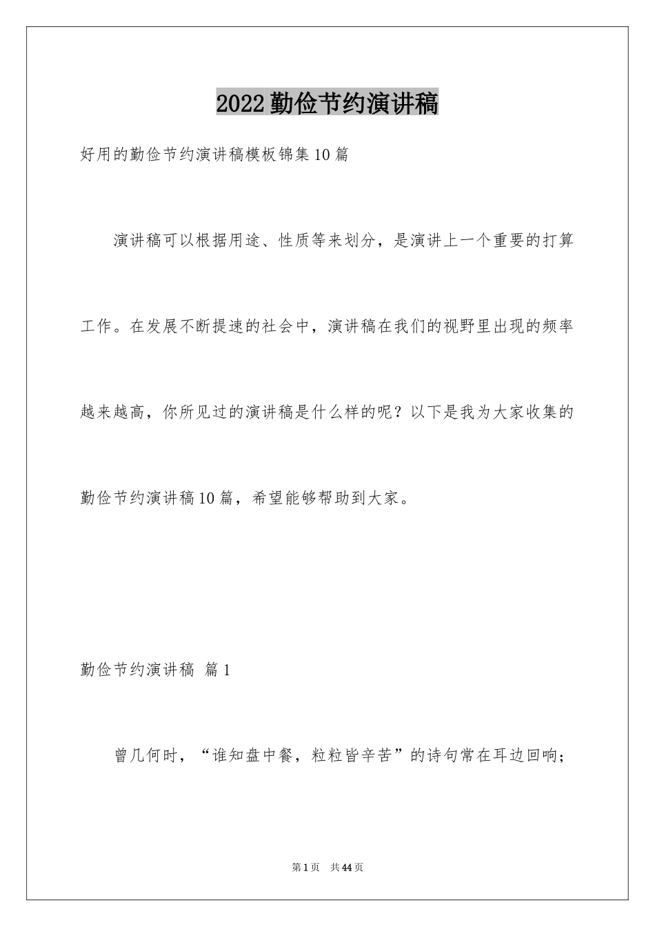 2024勤俭节约演讲稿_1830_第1页