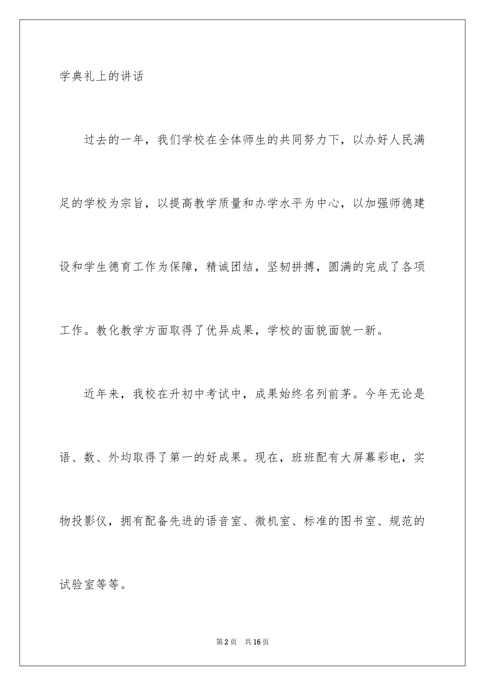 2024中小学校长在开学典礼上的讲话稿_第2页