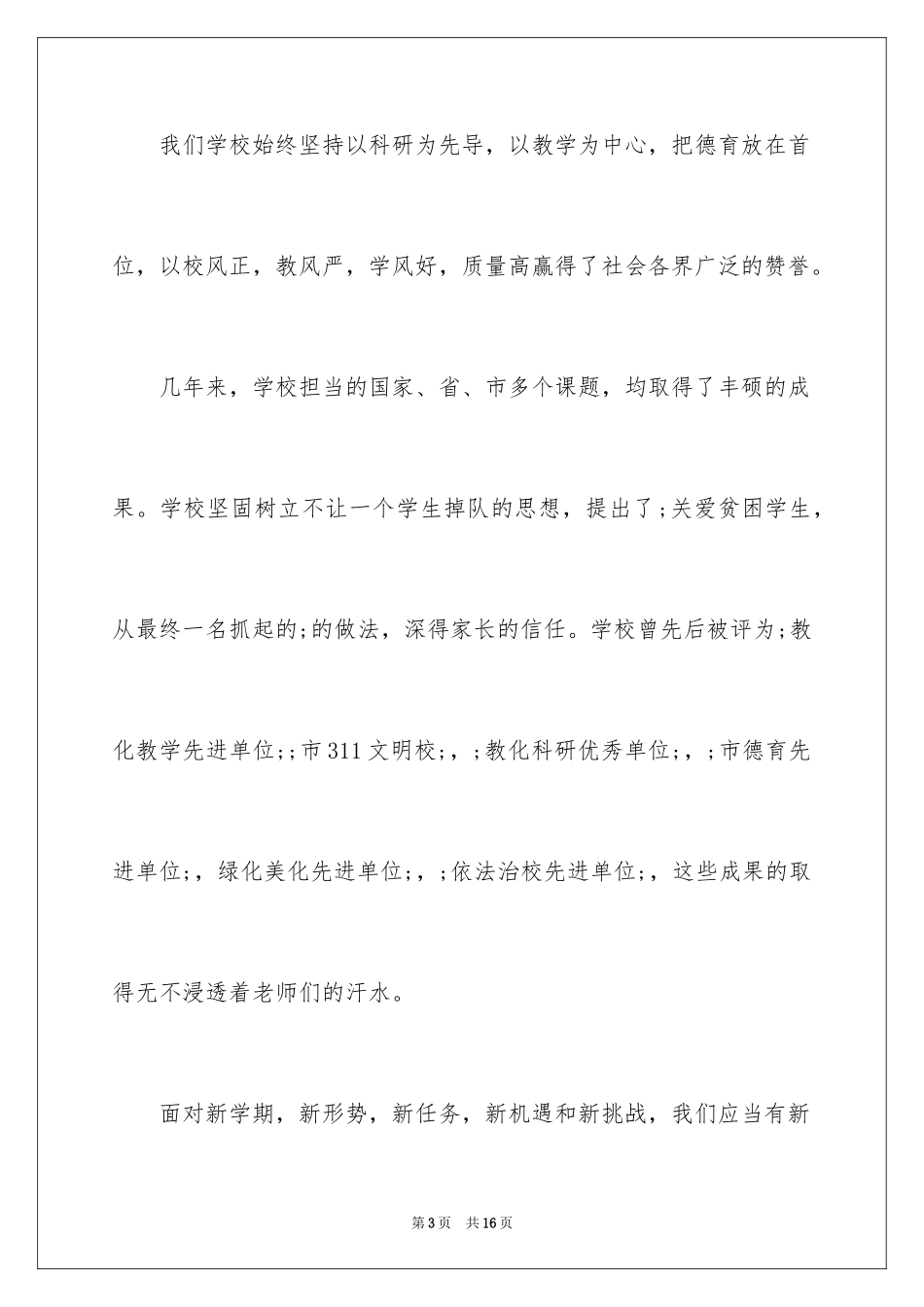 2024中小学校长在开学典礼上的讲话稿_第3页