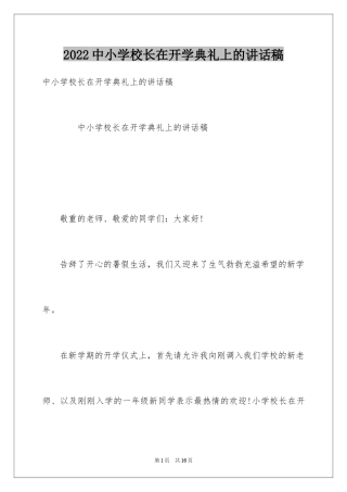 2024中小学校长在开学典礼上的讲话稿