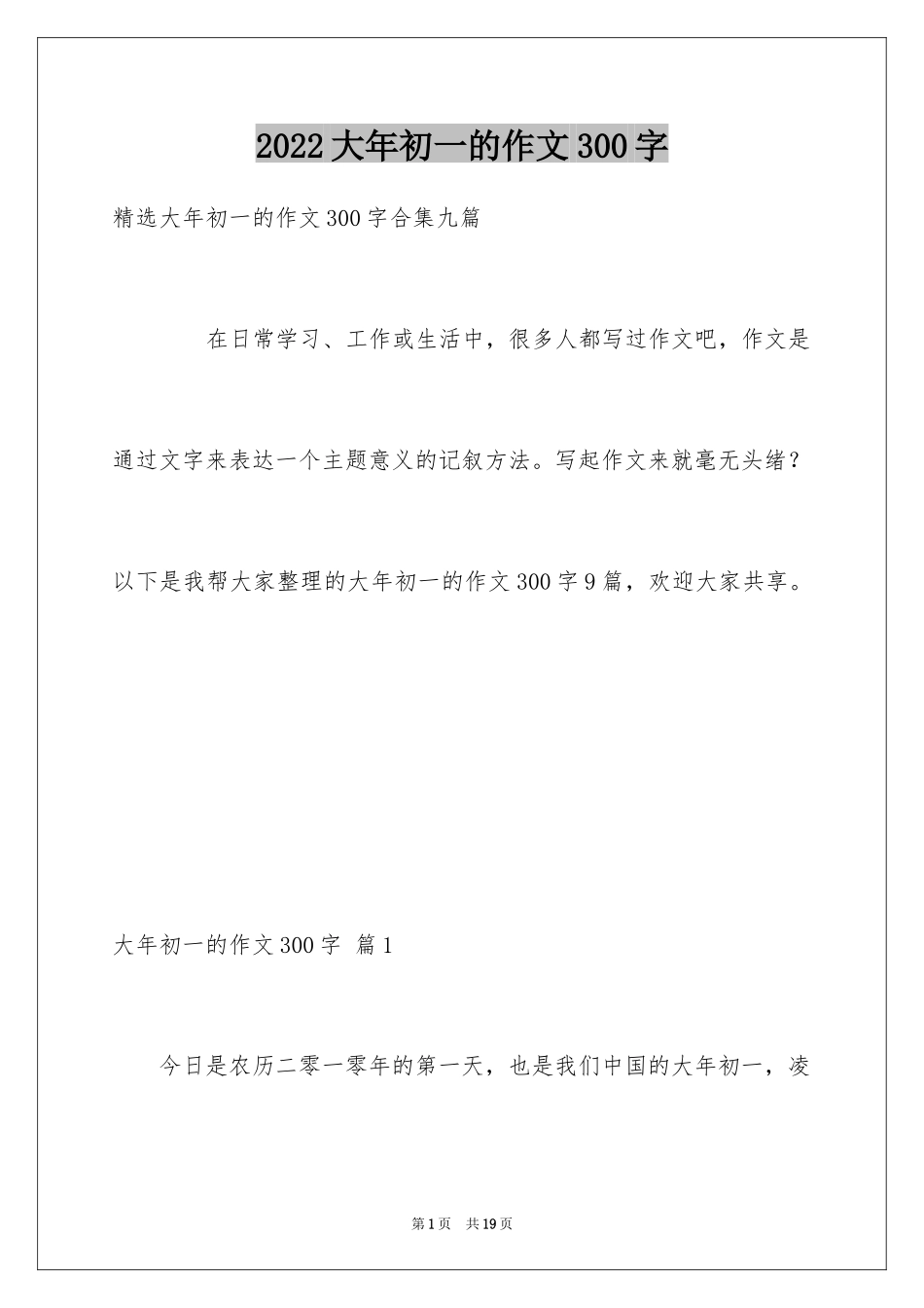 2024大年初一的作文300字_45_第1页