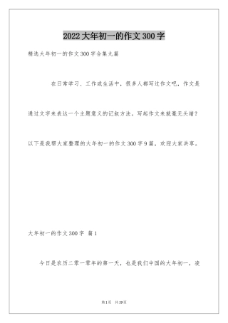 2024大年初一的作文300字_45