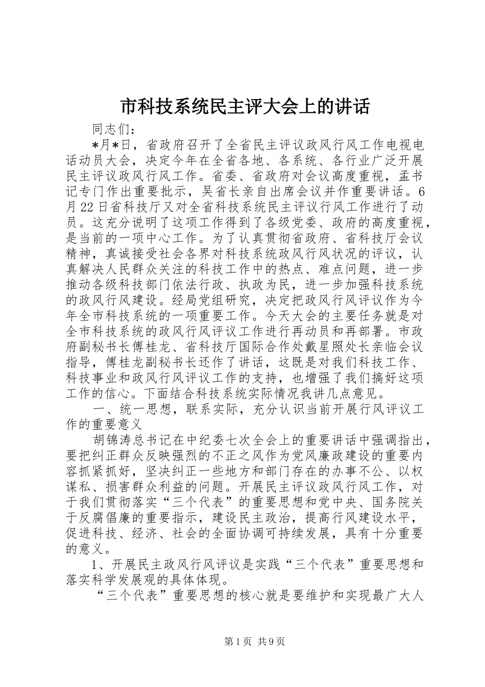 市科技系统民主评大会上的讲话发言_第1页