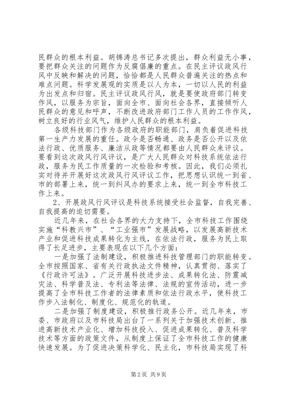 市科技系统民主评大会上的讲话发言_第2页