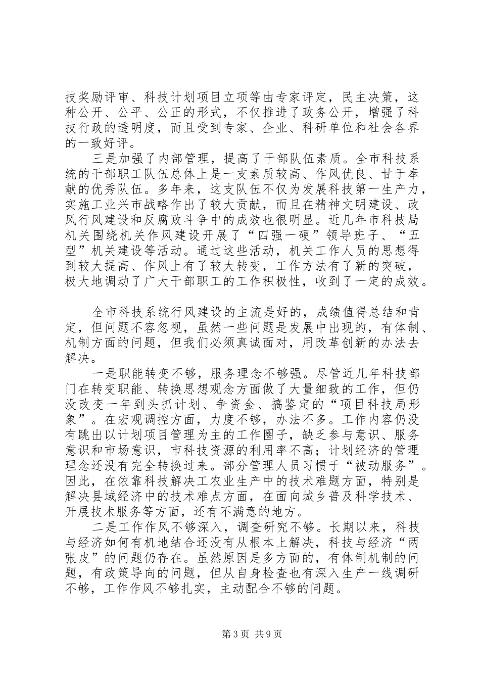 市科技系统民主评大会上的讲话发言_第3页