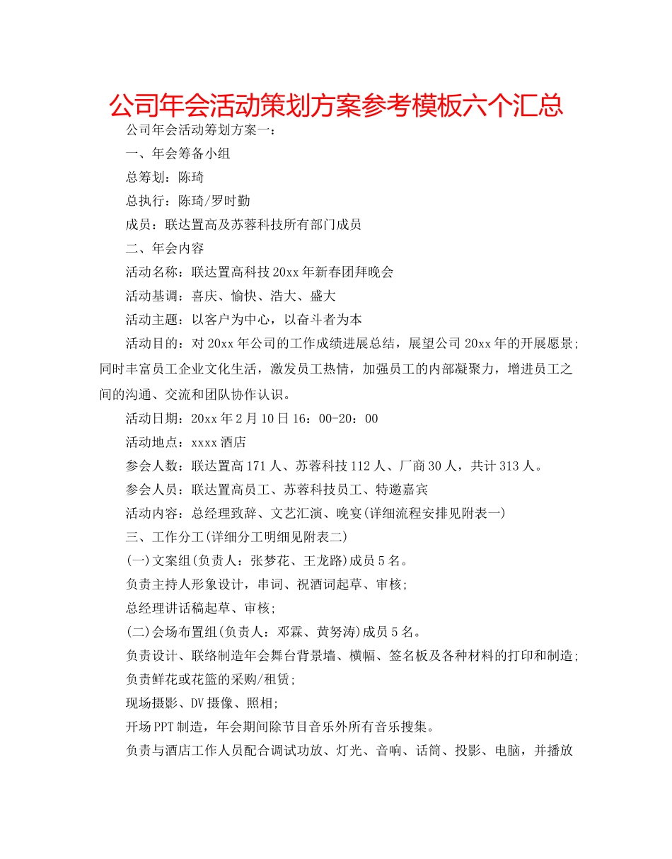 公司年会活动策划方案参考模板六个汇总 _第1页