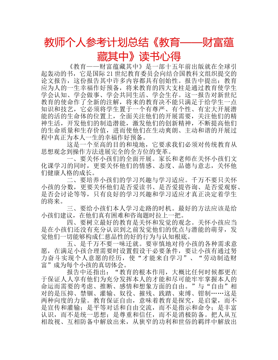 教师个人参考计划总结《教育——财富蕴藏其中》读书心得 _第1页