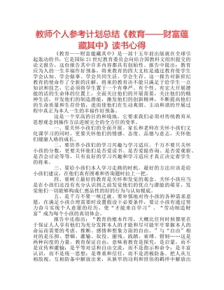 教师个人参考计划总结《教育——财富蕴藏其中》读书心得 
