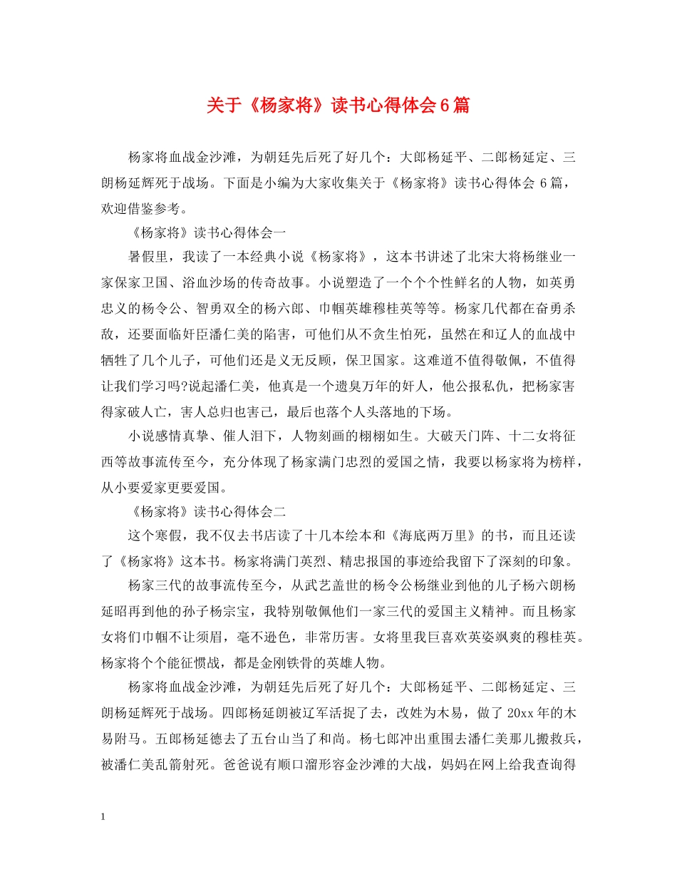 关于《杨家将》读书心得体会6篇 _第1页