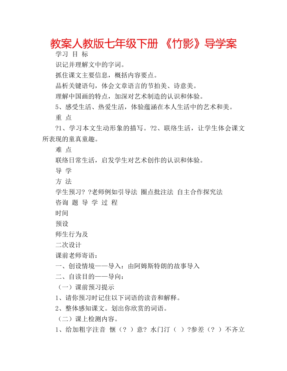 教案人教版七年级下册 《竹影》导学案 _第1页