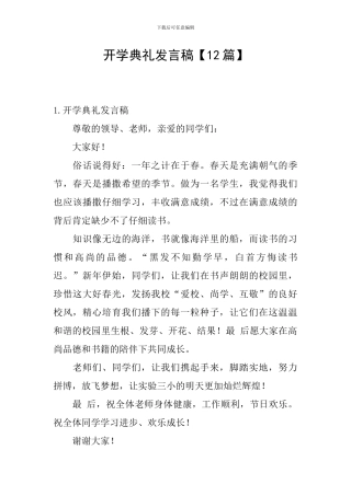 开学典礼发言稿【12篇】